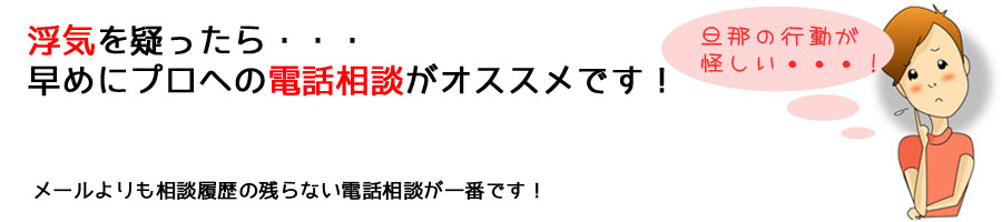 浮気電話相談は早めにプロへの相談がオススメです!